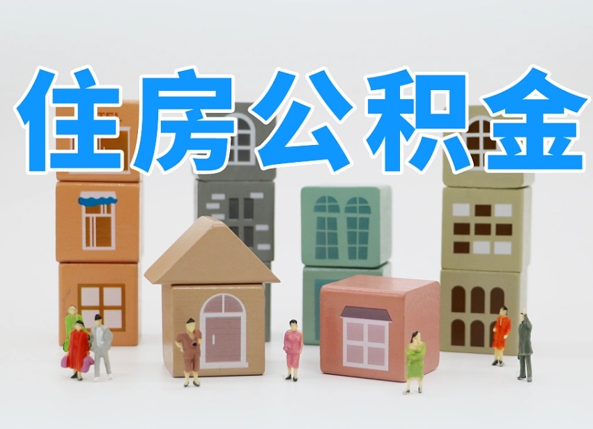 已经有房了想取公积金-深圳公积金代办平台