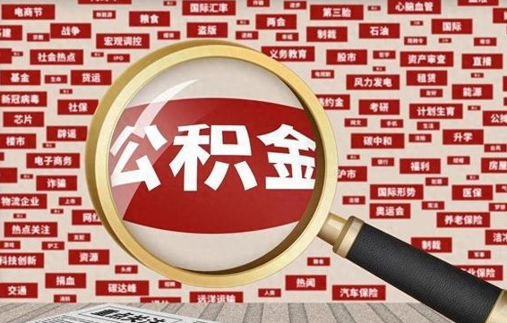 公积金可以提取吗-深圳公积金代办平台